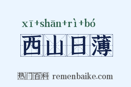 西山日薄是什么意思的图片